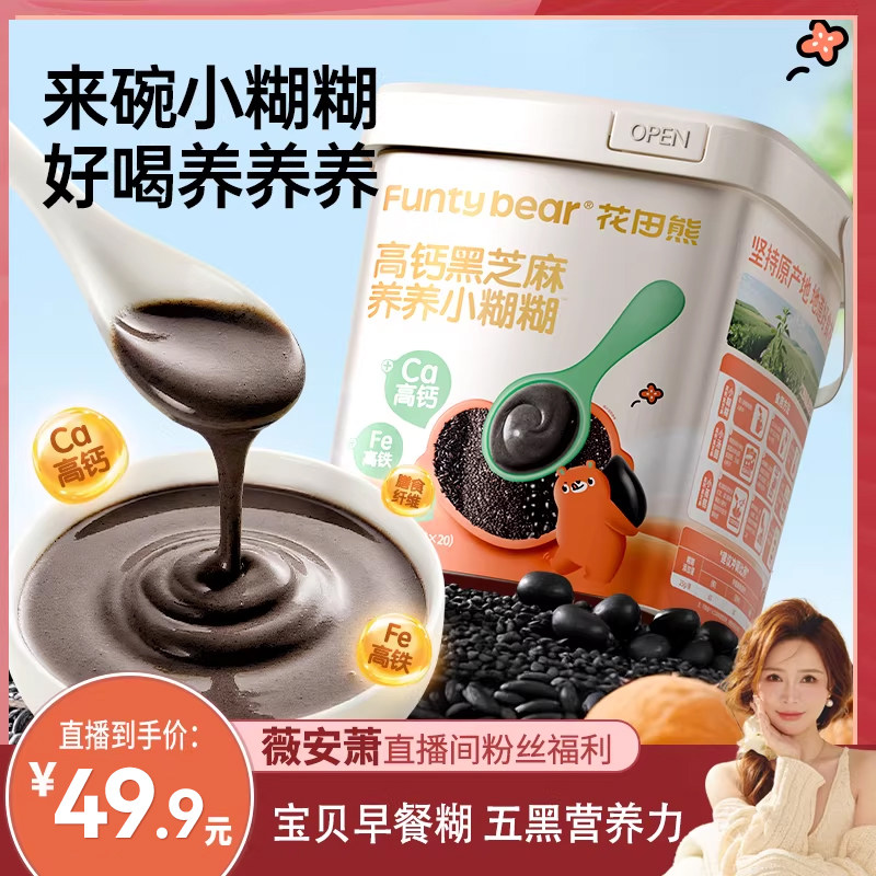 【薇安萧直播专享】花田熊高钙五黑芝麻糊儿童早餐营养米糊