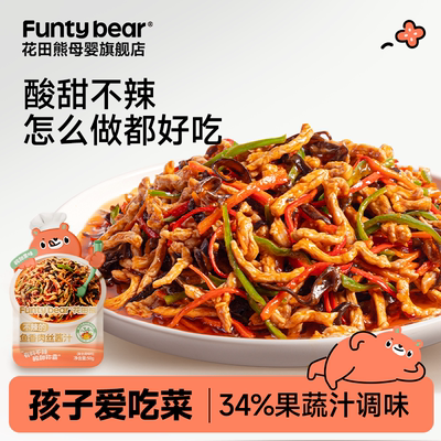 花田熊不辣的鱼香肉丝酱汁儿童调料包酱料汁酸甜汁懒人调味料酱汁