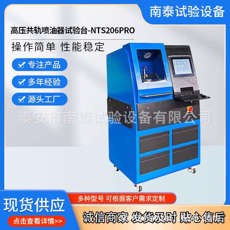 源头工厂出口品质NTS206PRO共轨试验台共轨喷油器试验台