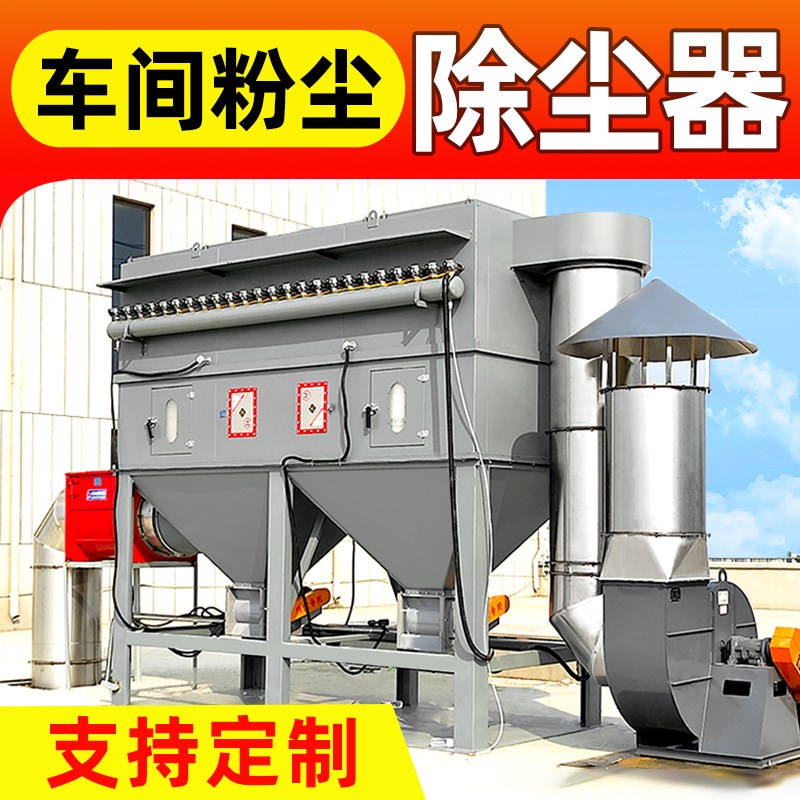 厂房车间粉尘收h集器布袋式除尘器环保设备工业锅炉滤筒脉冲除尘