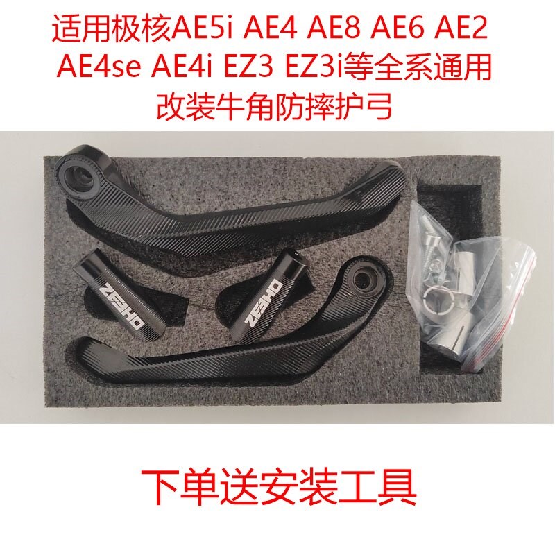 适用极核AE8 AE6/2 AE4se AE5i电动车改装牛角防摔护手.护弓保护
