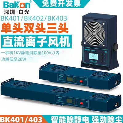 白光BK401直流离子风机5600台式智能监控双头工业卧式除静电风扇
