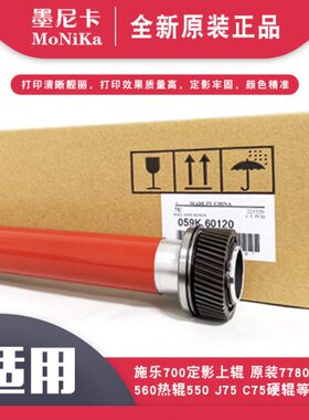 适用施乐700定影上辊 原装7780 6680 560热辊550 J75 75定影570 5