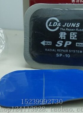 SP10 同款冷补胶片 补胎片子午线轮胎修理加固垫补胎工具