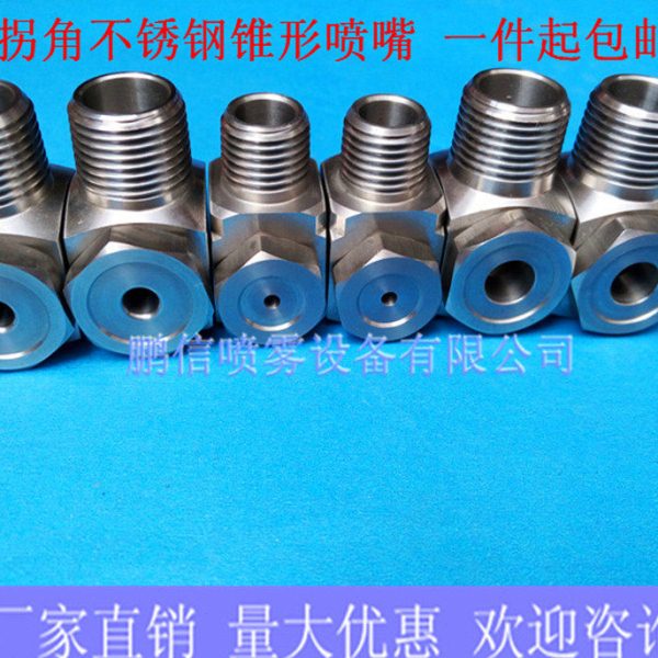 316L不锈钢拐角锥形喷嘴  L型转角雾化喷淋喷头 拐角空心锥喷嘴