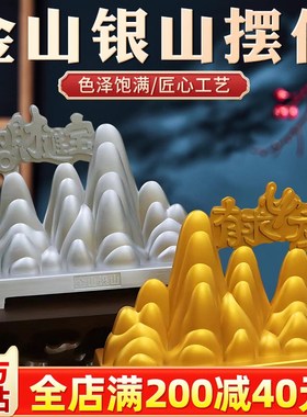 金山银山摆件中式客厅q玄关装饰品博古架工艺品办公室摆件新居装