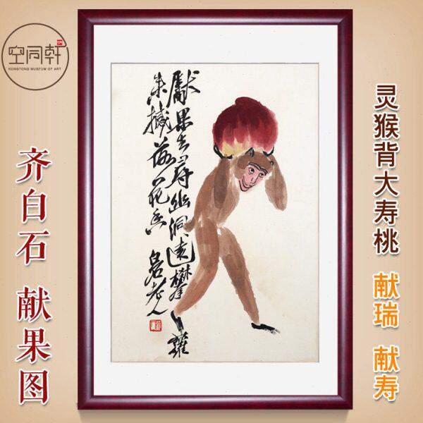 灵猴献桃献寿水果玄关客厅挂画餐厅装饰画竖幅国画 齐白石献果图