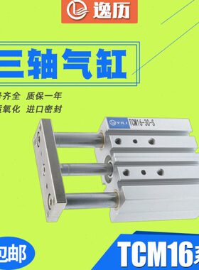 三轴三杆气缸TCM16-10S*20×30/40/50S/60/70/75/100S/150S带导杆