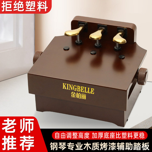 钢琴通用胡桃木色钢琴辅助踏板钢琴D脚踏凳可升降踏板钢琴延长踏
