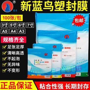 护卡膜 新蓝鸟膜过塑膜2R 过胶纸 相片膜 a3塑封膜 3R4R