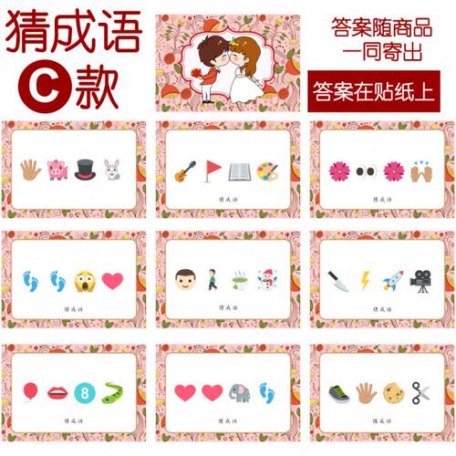 085款 猜成语C款 猜猜乐【9张】看表情猜词emoji结婚游戏21-14cm