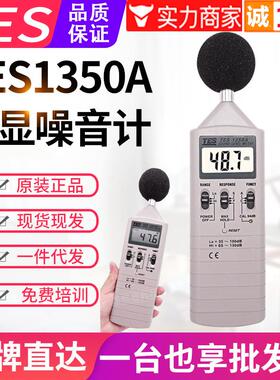 台湾泰仕噪音计TES-1350A数字式声级计分贝仪音量计噪音测试仪表