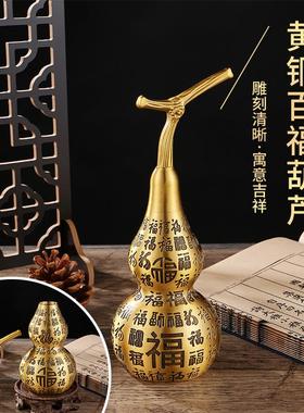 纯黄铜百福葫芦摆件上下开口空心福字大葫芦客厅酒柜装饰福禄摆件