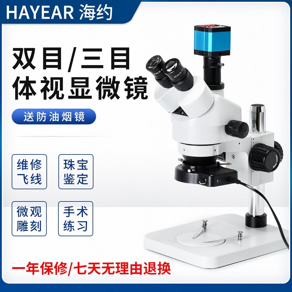海约7-45X三目体式显微镜手机维修珠宝鉴定解剖练习放大镜包邮