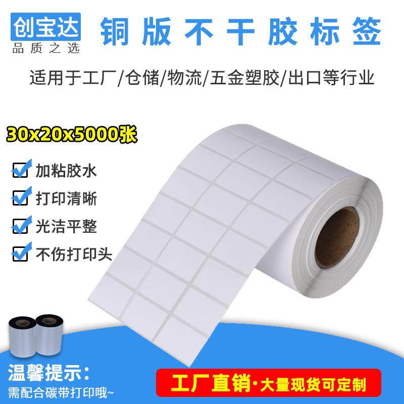 铜版不干胶标签纸30x20x5000三排 创宝达条码纸 不干胶标签打印纸