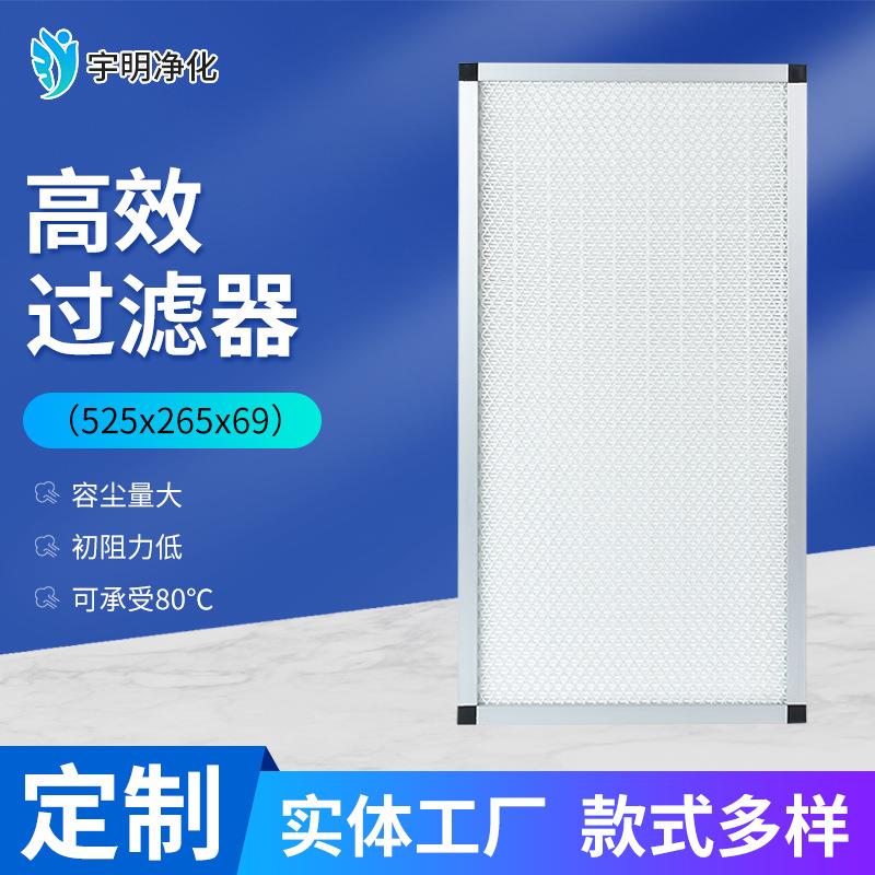 洁净室无尘车间H13H14无隔板高效过滤器 525x265x69空气过滤器