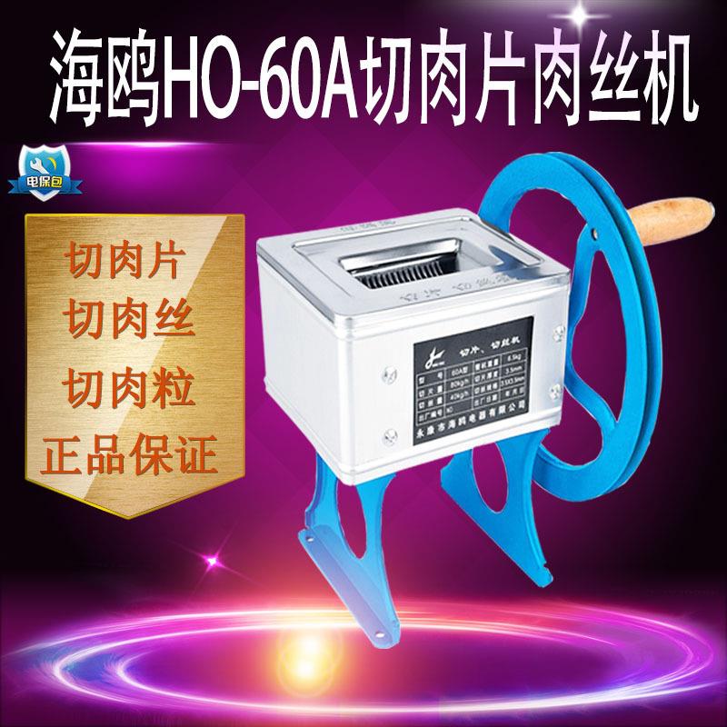 海鸥HO-60A切肉片机家用 商用 手动 小型商用切肉片切丝机绞肉机