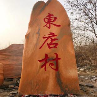 大型景观石刻字石村牌石天然风景石校园广场庭院影壁石村口石头碑