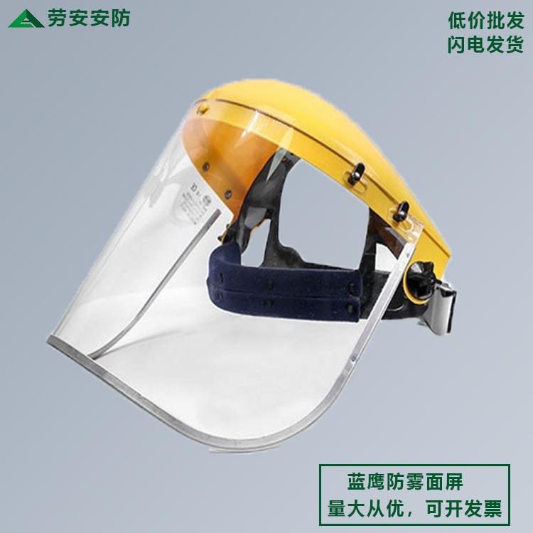 蓝鹰FC48AF防雾面屏 打磨头戴电焊面罩透明防冲击防飞溅耐热面屏