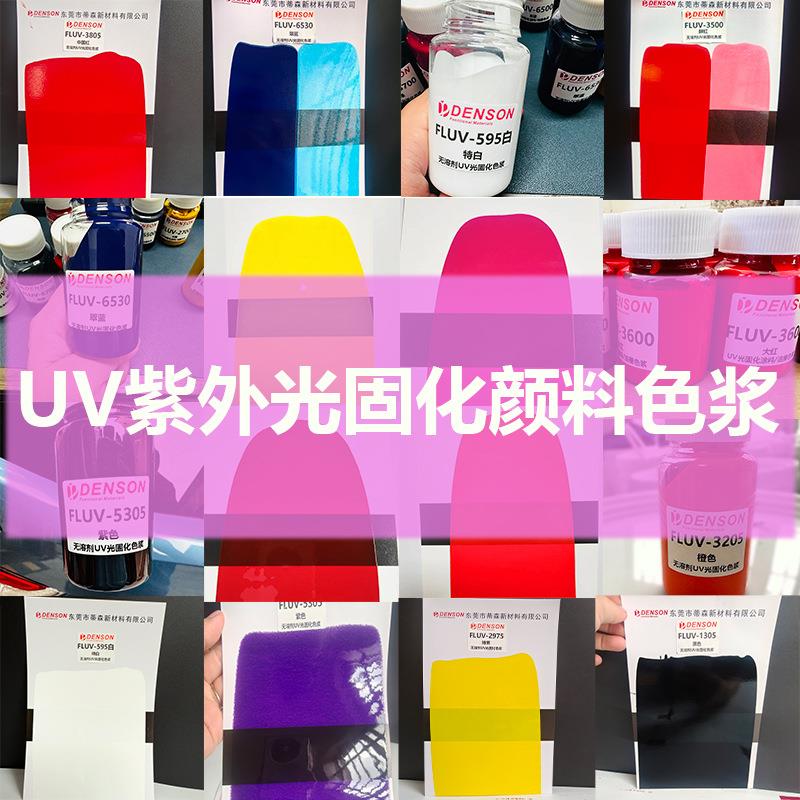 UV色浆无溶剂光固化色膏紫外光引发固化涂料冷光指甲油LED固化胶