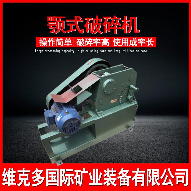 实验选矿破碎设备 PEF100*60颚式破碎机 小型鄂破碎碎石机维克多