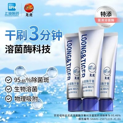 龙虎溶菌酶牙膏海洋薄荷90g/支*3