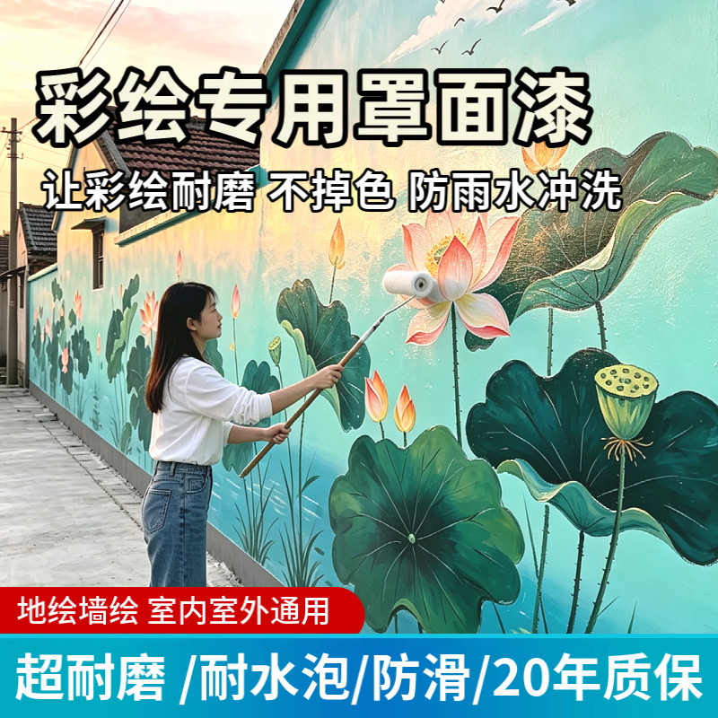 彩绘罩面漆保色防晒耐雨水冲刷