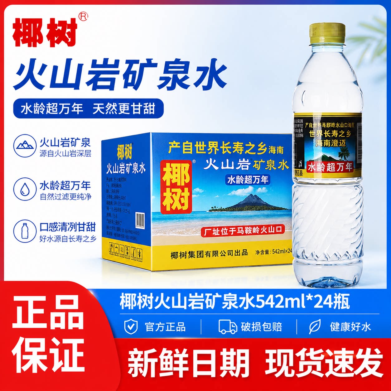 正宗椰树牌火山岩矿泉水542ml*24瓶整箱火山深层矿物质水饮用水图片