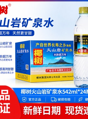 正宗椰树牌火山岩矿泉水542ml*24瓶整箱火山深层矿物质水饮用水