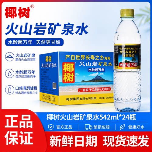 正宗椰树牌火山岩矿泉水542ml*24瓶整箱火山深层矿物质水饮用水