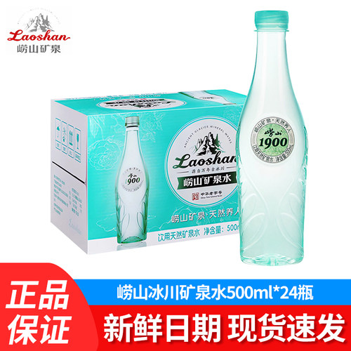 崂山1900天然矿泉水500ml*24瓶整箱特批价山东产绿矿小瓶饮用水