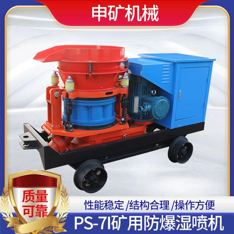 混凝土PS-7I多型号隧道护坡湿喷机施工喷射机 矿用防爆湿喷机