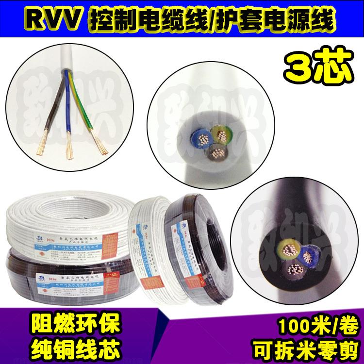 国标纯铜RVV3*1平方1.0软护套多芯电源线三芯控制电缆线挤压100米