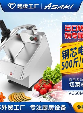 ASAKI 山崎商用切菜机食堂酒店厨房蔬菜土豆切丝切条切丁机刨片机