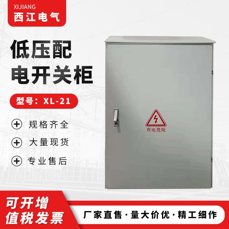 低压配电开关柜XL-21金属配电柜基业箱配电箱碳钢配电箱