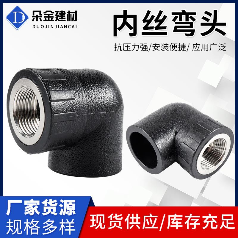 PE内丝弯头家装水暖管弯头给水管配件PE管件全新料给水管热熔管件
