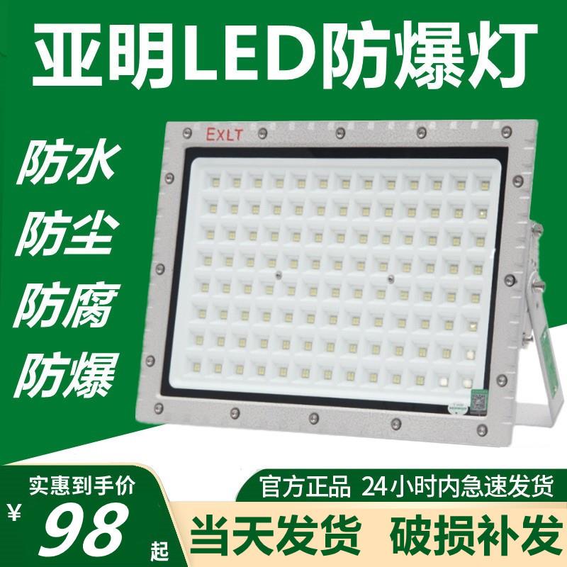 亚明LED防爆灯加油站仓库车间化工厂投光灯防水尘腐泛光射灯