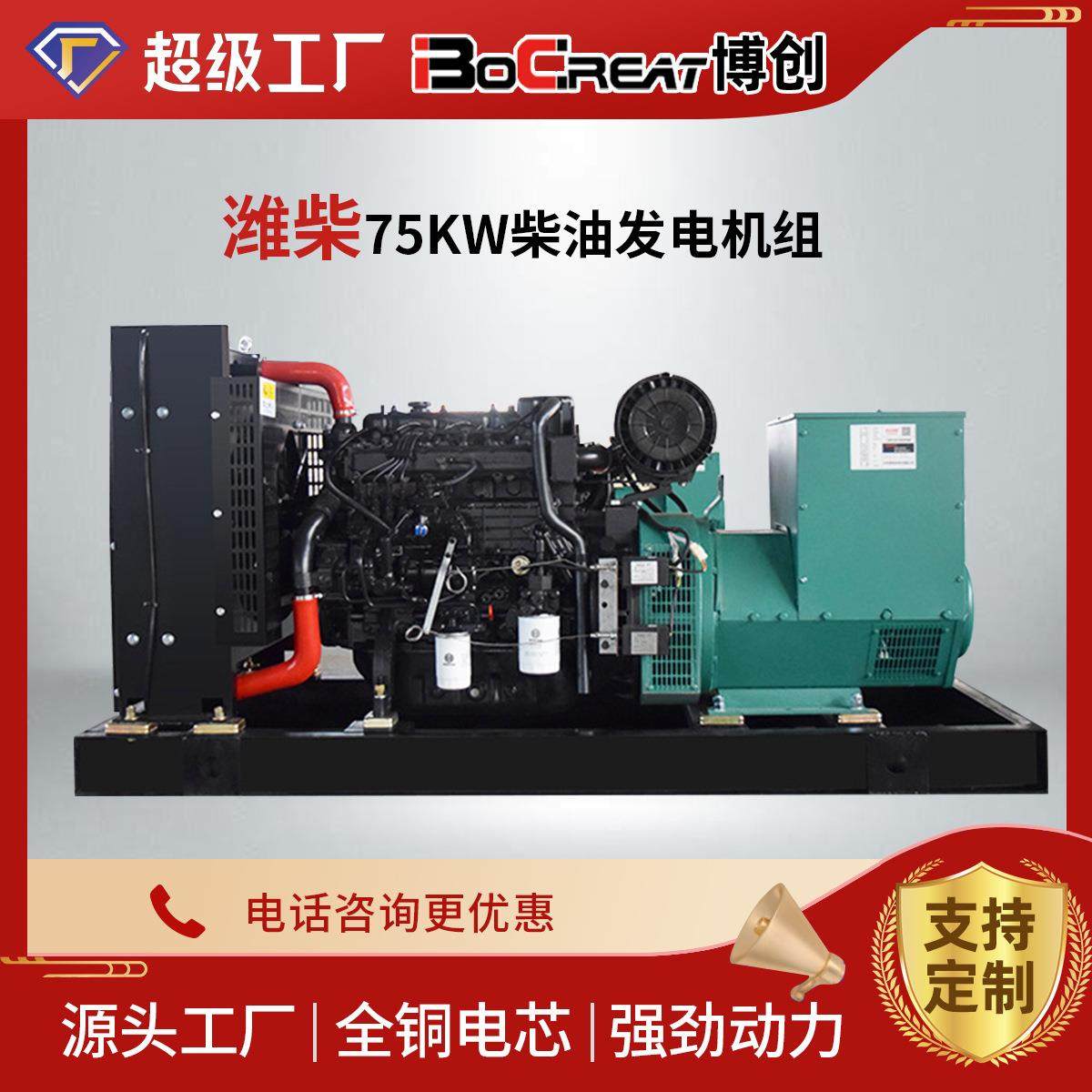 低油耗低噪音柴油发电机组同步交流纯铜发电机75KW潍柴发电机组