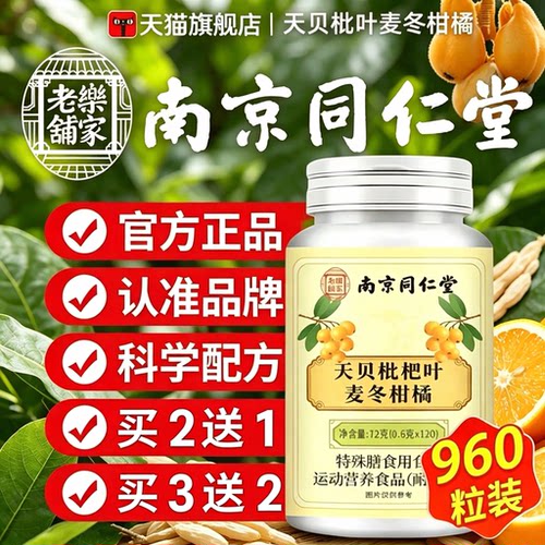 天贝枇杷柑橘片南京同仁堂官方旗舰店正品天贝枇杷叶麦冬柑橘片c1