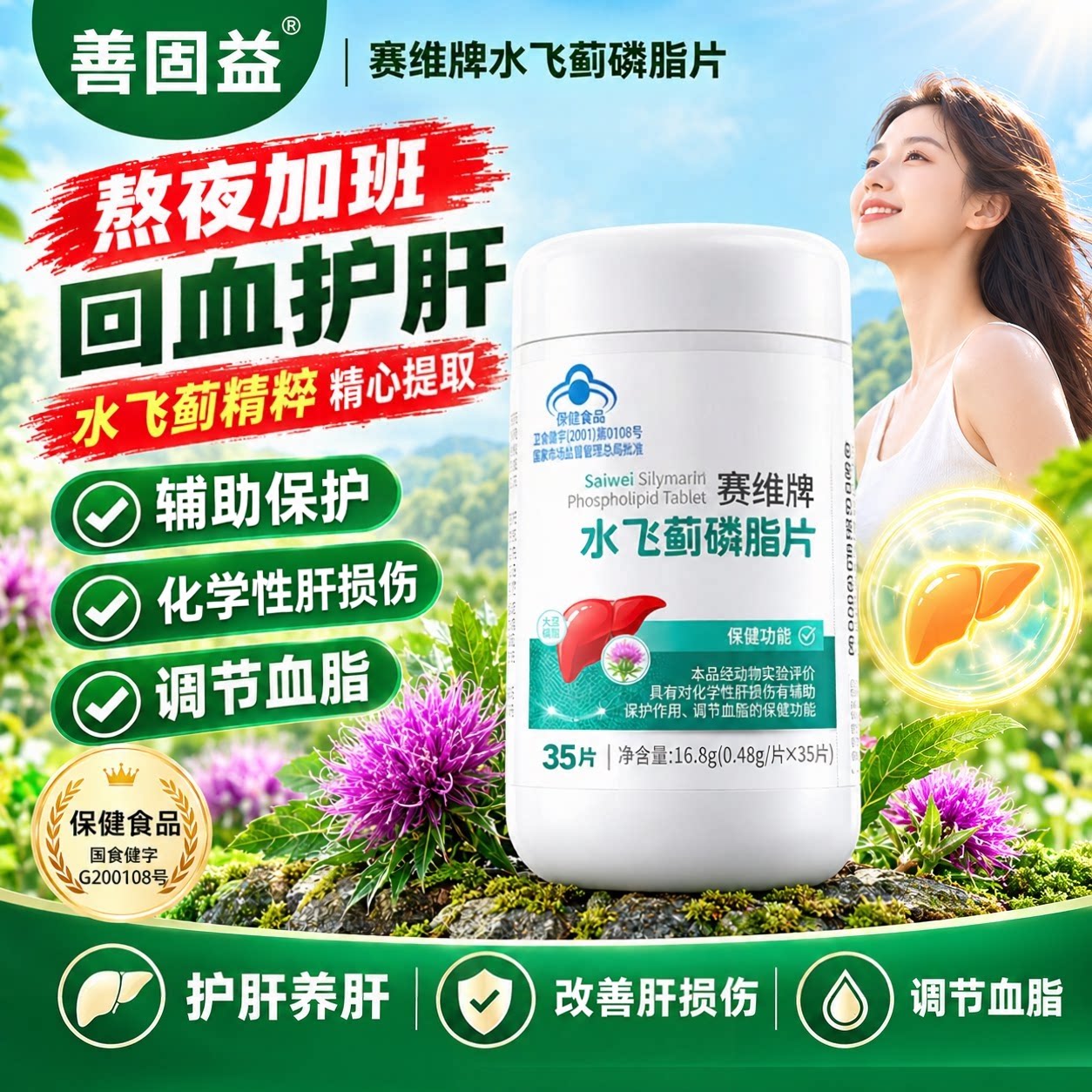 赛维牌康水飞蓟磷脂片恩护肝贝男女士熬夜肝损伤官方旗舰店正品w1