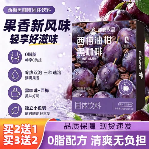 西梅黑咖啡正品官方旗舰店直播同款减腻0脂油柑咖啡大餐救星c1