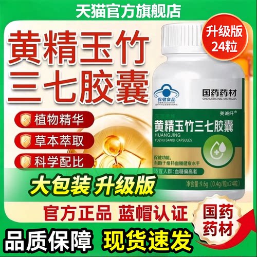 升级版艾蓝迪牌黄精玉竹三七胶囊24粒官方旗舰店正品y1
