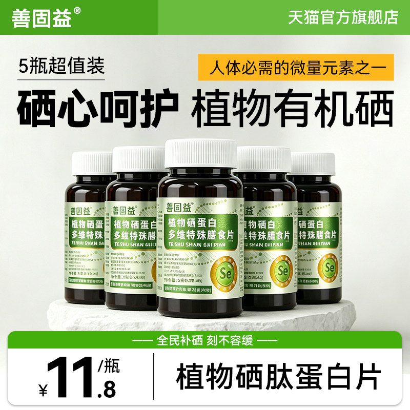 善固益植物硒片补硒正品官方旗舰店硒肽蛋白片多维特殊膳食5瓶装图片