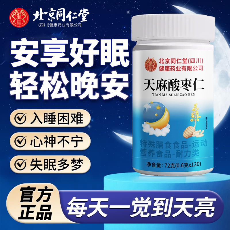 北京同仁堂天麻酸枣仁片善固益