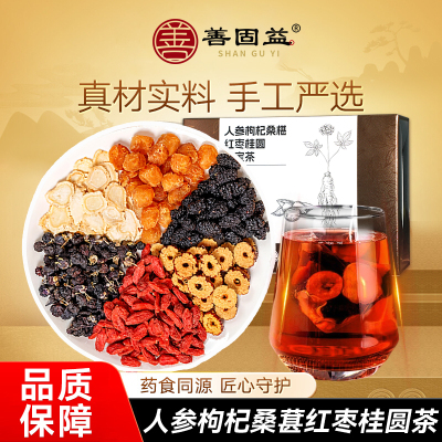 善固益人参枸杞桑椹红枣桂圆多宝茶补气茶肾包养生茶男士