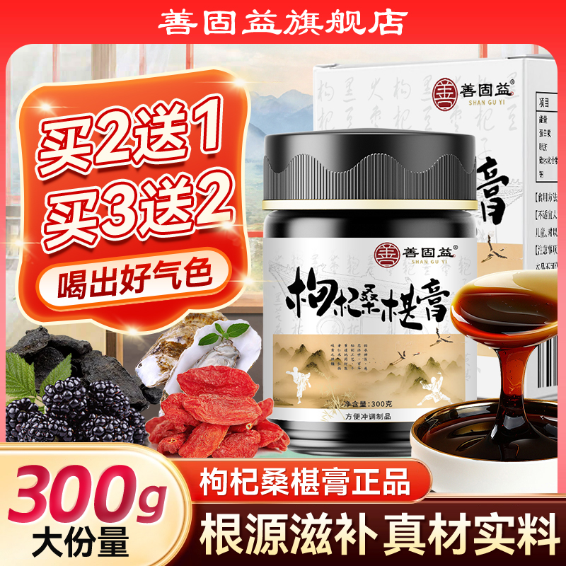 善固益枸杞桑椹膏黑芝麻人参桑葚黄精牡蛎红枣搭枸杞滋补养生膏