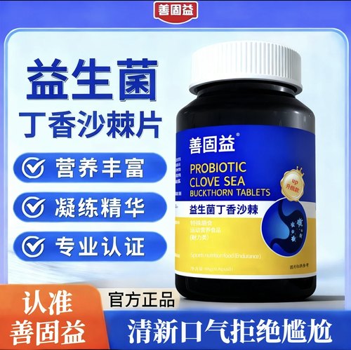 善固益益生菌丁香沙棘片官方旗舰店正品