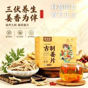 九制暖阳姜片党道参养养生茶三伏天药食泡水即食官方旗舰店正品y1