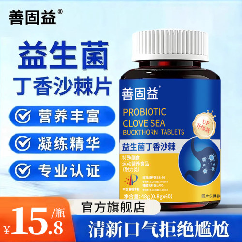 善固益益生菌丁香沙棘片官方旗舰店正品口臭口气