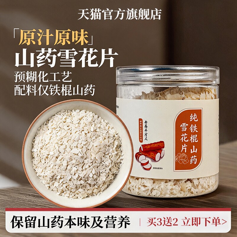 纯铁棍山药粉雪花片官方旗舰店即食冲泡早餐河南怀山药粉100克y1